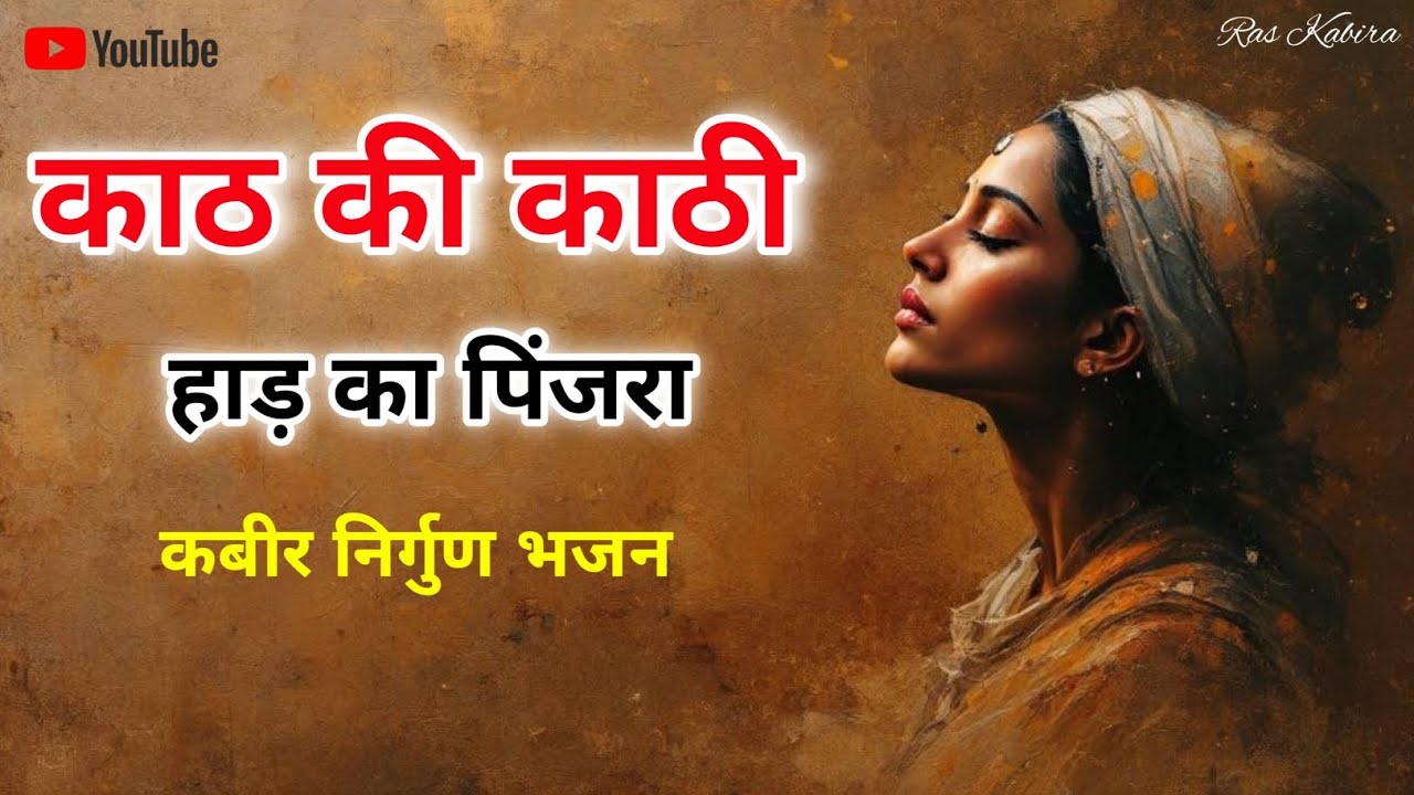 काठ का काठी हाड़ की पिंजरा | Kabir Nirgun Bhajan | Peaceful Spiritual Bhajan