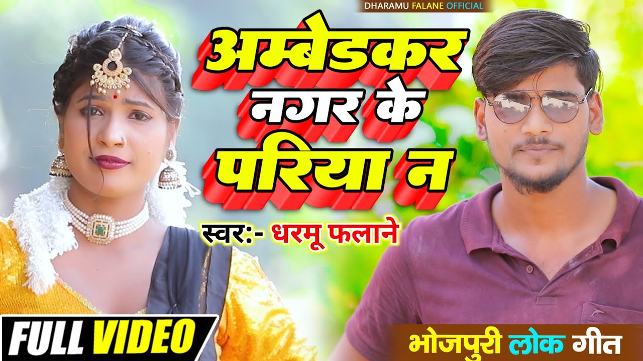 #video अंबेडकर नगर के परिया ना Darmu falane #nau भोजपुरी सॉन्ग Darmu falane official #2025