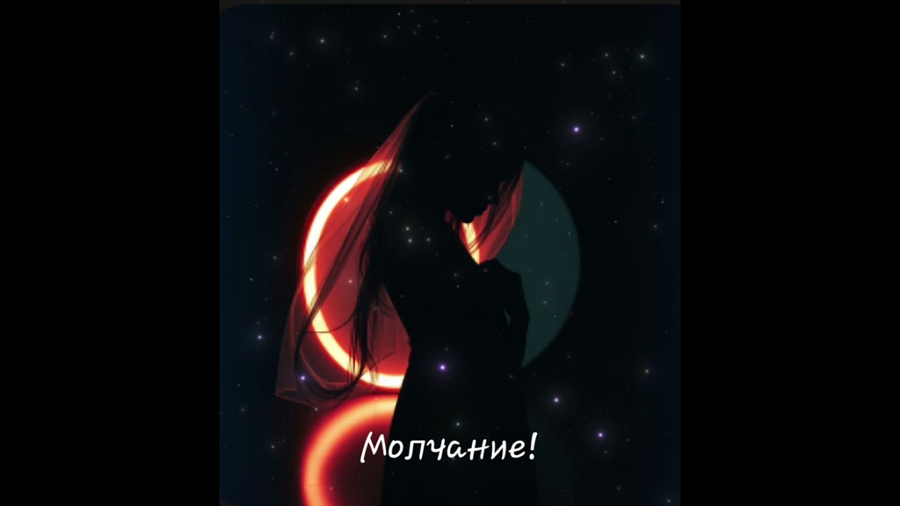 Молчание!