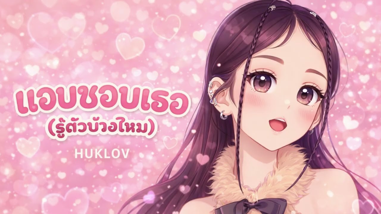 แอบชอบเธอ (รู้ตัวบ้างไหม) - HUKLOV
