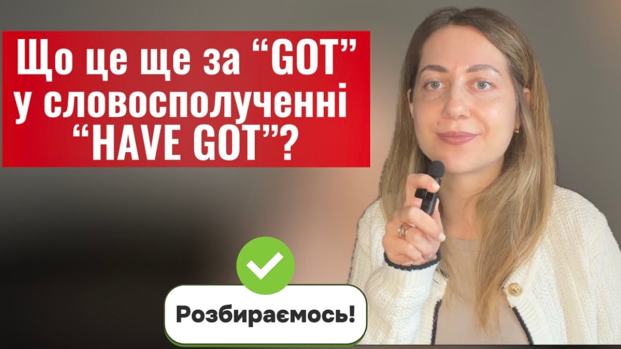 Що це за “GOT” у словосполученні “HAVE GOT”? 🤔