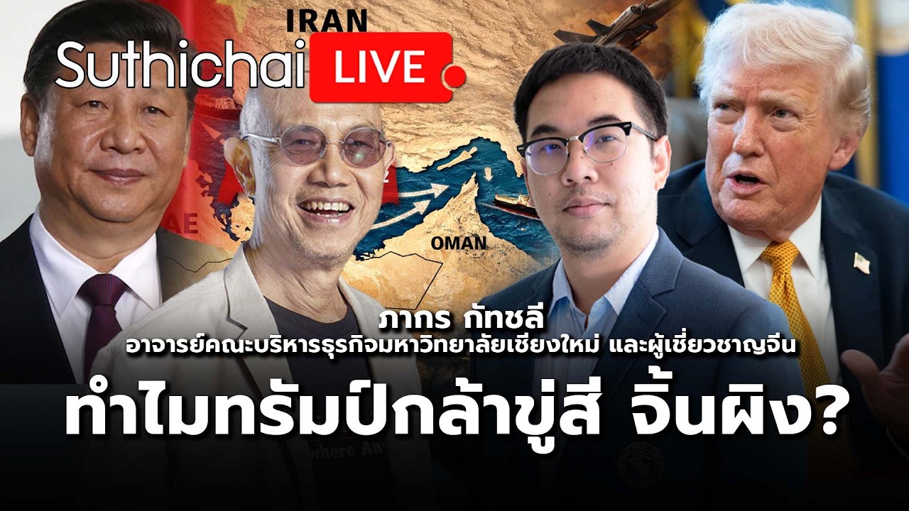 ไมทรัมป์กล้าขู่สี จิ้นผิง? Suthichai Live 17-3-69