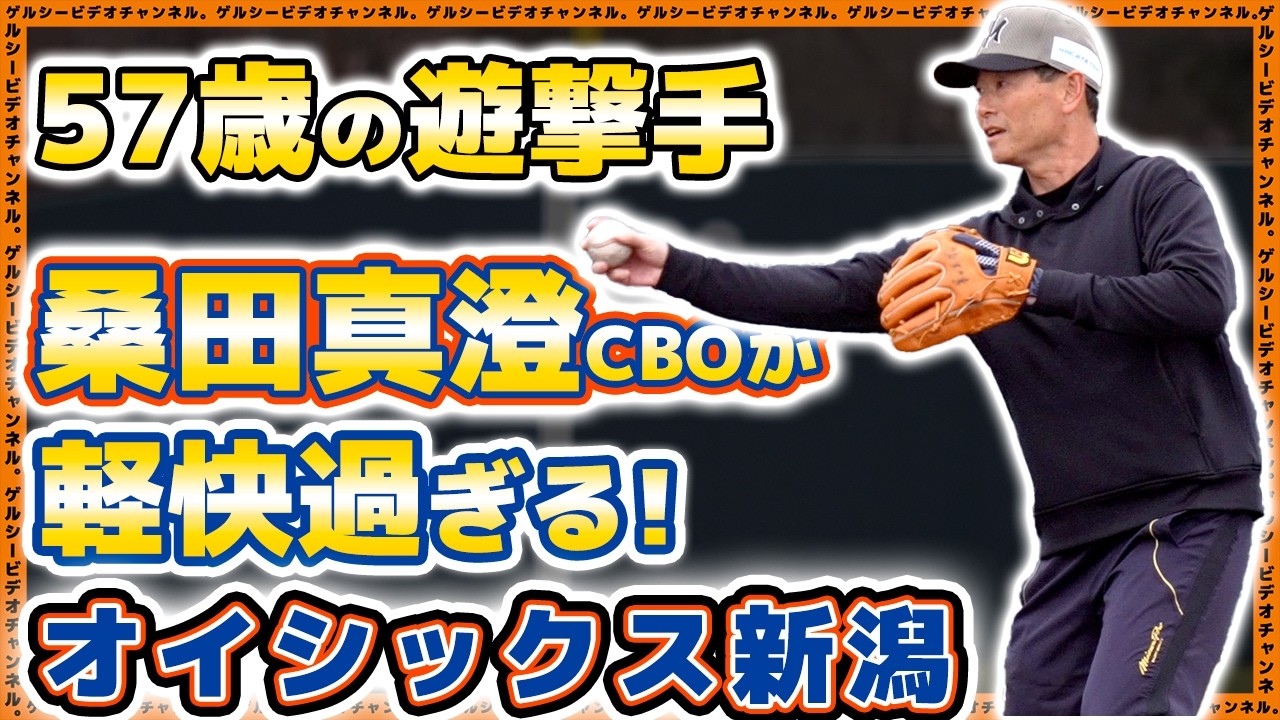 【プロ野球】57歳・遊撃手『桑田真澄CBO』が軽快過ぎる！守備の極意伝承で、オイシックス新潟を2軍優勝に導く！？【春季キャンプ】
