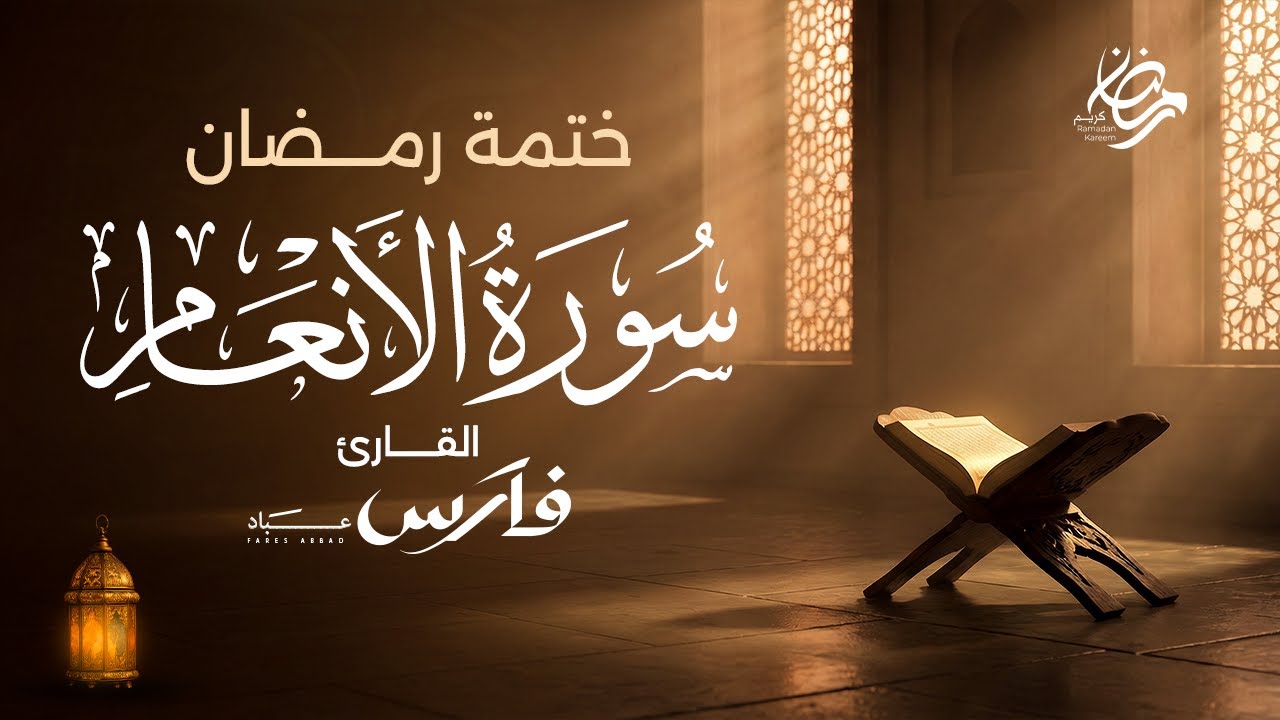 سورة الأنعام كاملة بصوت الشيخ فارس عباد - ختمة رمضان Surah Al-An'am