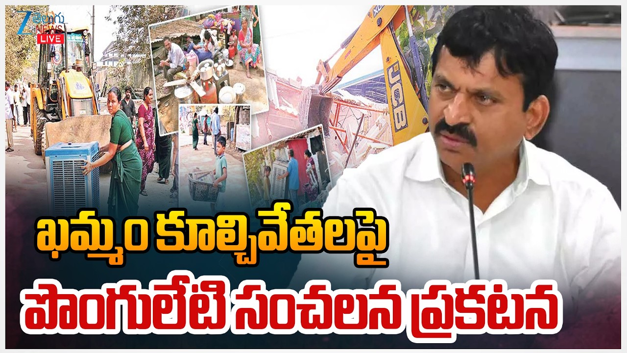 LIVE: Ponguleti Sensational On Khammam Demolitions | ఖమ్మం కూల్చివేతలపై పొంగులేటి సంచలన ప్రకటన | ZEE