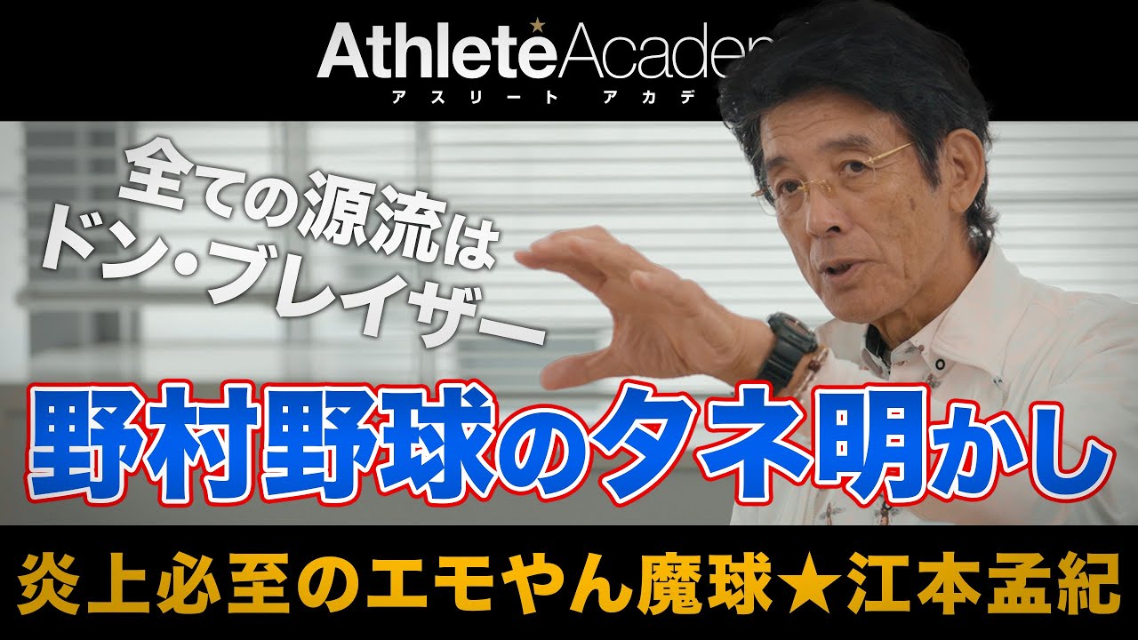 【vol.6】野村野球のタネ明かし シンキングベースボールはドン・ブレイザーの教え!? ◆ 炎上必至のエモやん魔球 ★ 江本孟紀 ◆