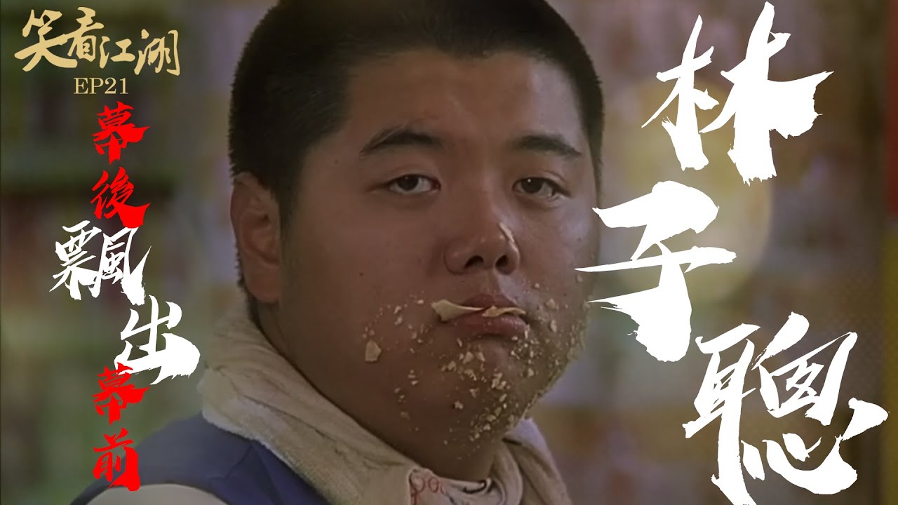 EP21 | 王晶笑看江湖 | 幕後飄出幕前！林子聰大爆《少林足球》隱藏的血淚史！ | 王晶 | 50年電視電影生涯 | 巨星名導製片 | 娛樂圈秘聞