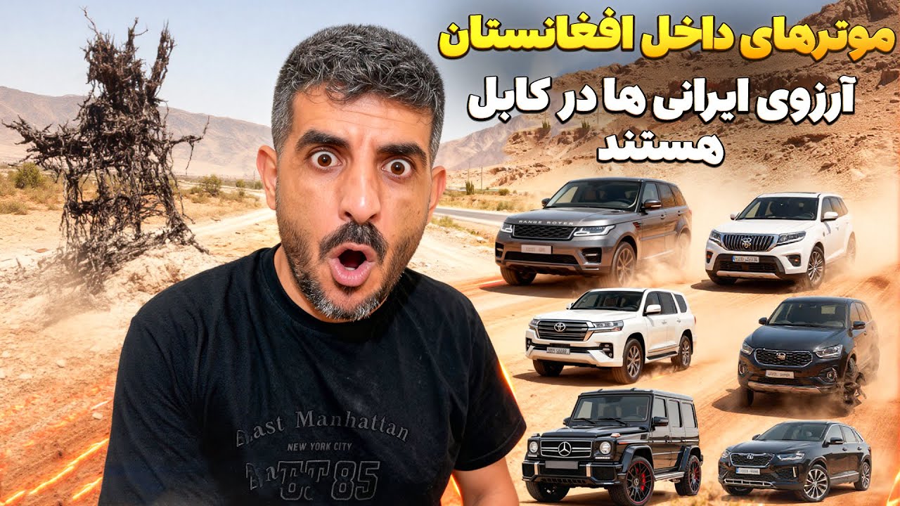 برای دیدن قیمت موتر های افغانستان رفتیم کابل 😯 موتر لند کروزر با قیمت پایین تر از ایران