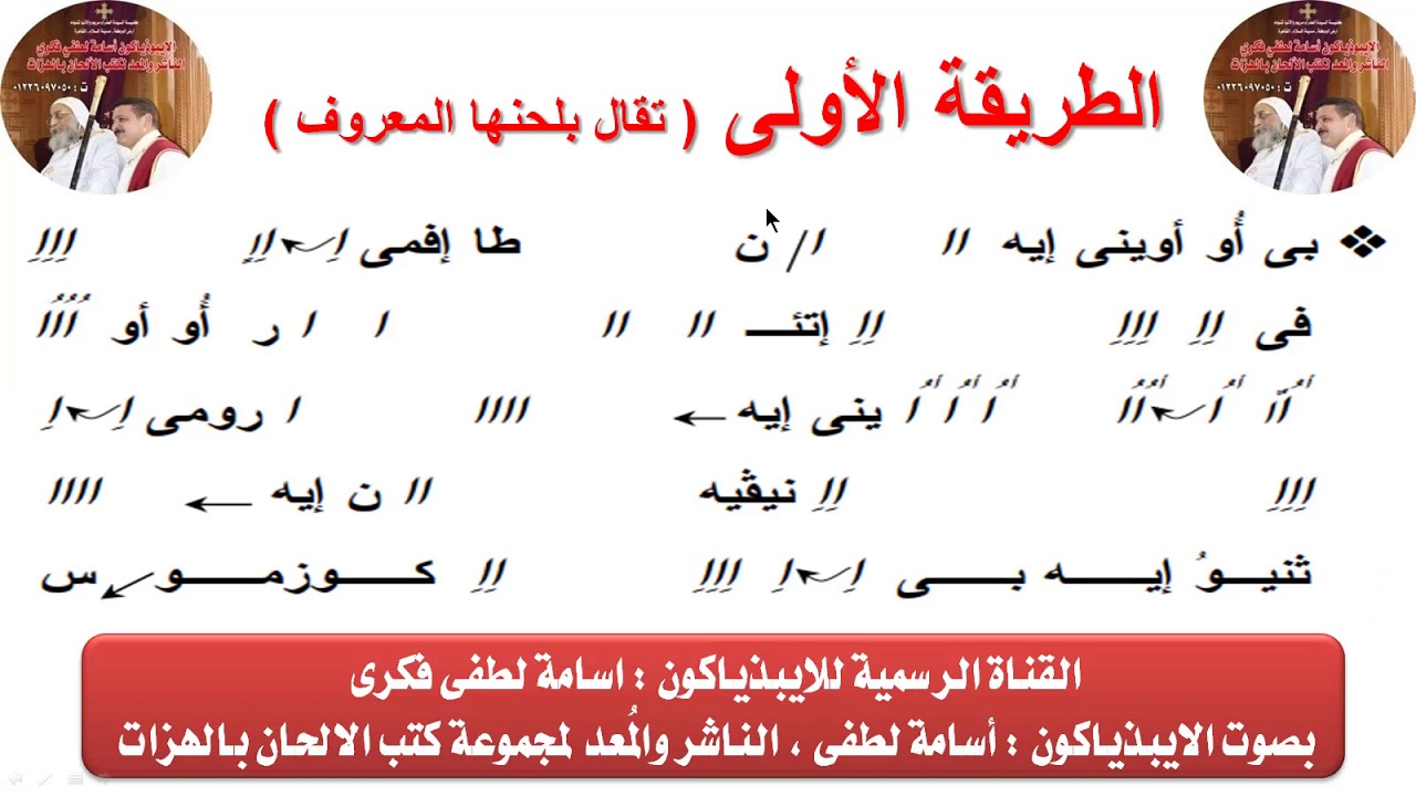 لحن السبع طرائق : الطريقة الأولى( تعليمى )للايبيذياكون اسامه لطفى