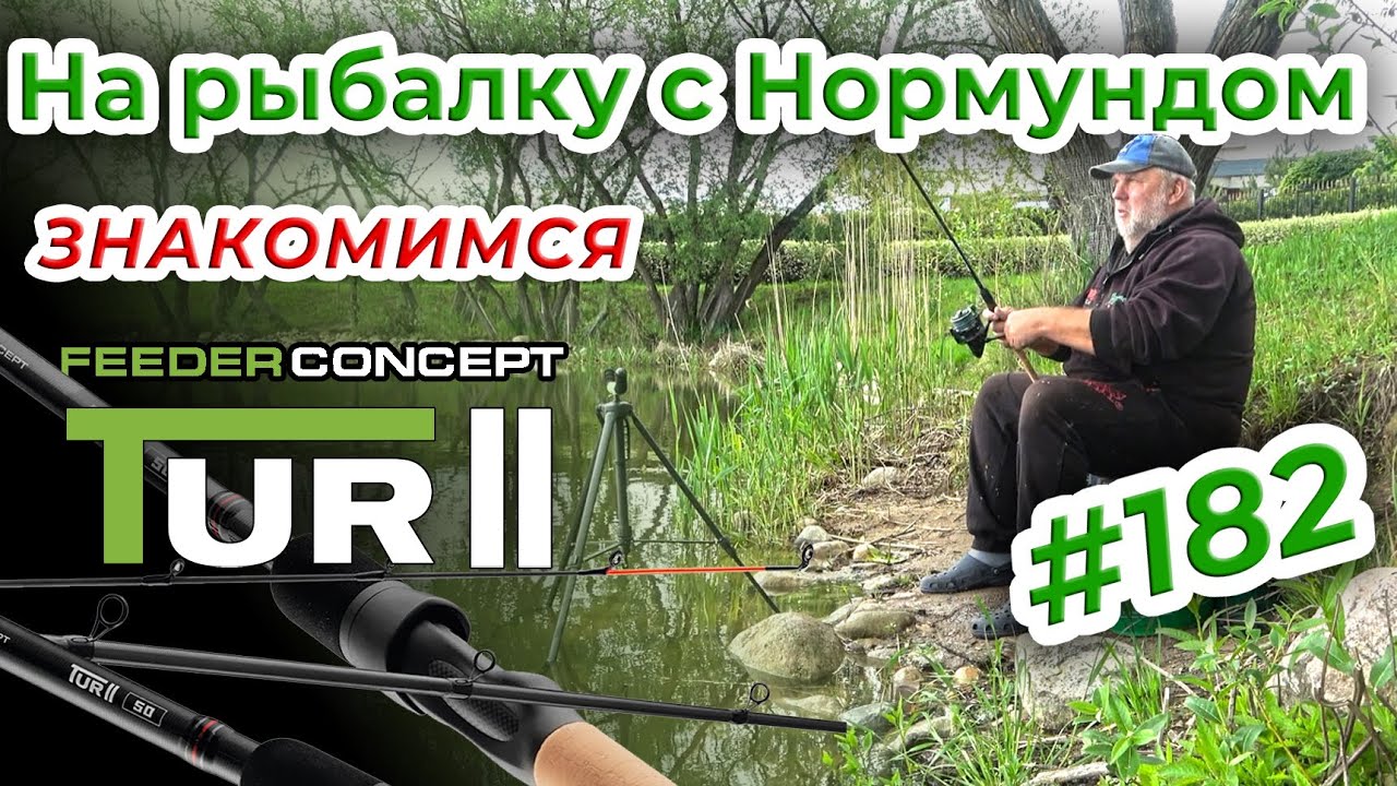 ПРЕМИУМ ОТ FEEDER CONCEPT - ЗНАКОМСТВО С TUR II / На рыбалку с Нормундом #182