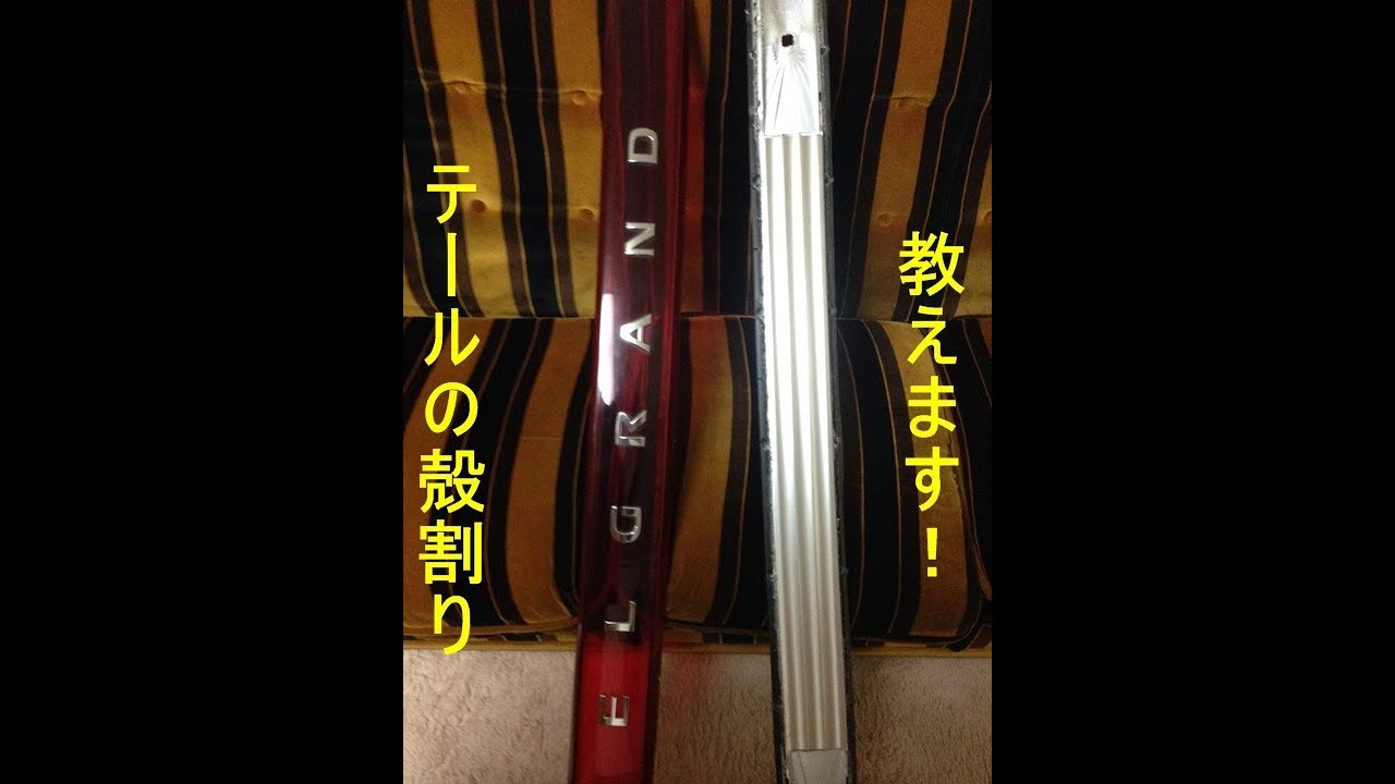 テールランプの殻割りのやり方
