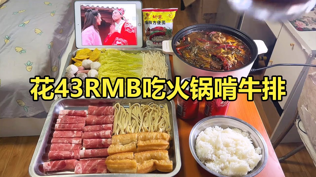 在上海出租屋花43RMB吃火锅啃牛排，一个人自由自在无忧无虑好爽【小岳来了】