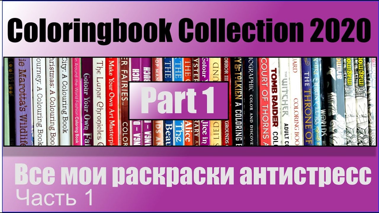Coloringbook  Collection 2020 Part.1  |  Все мои раскраски антистресс Часть 1