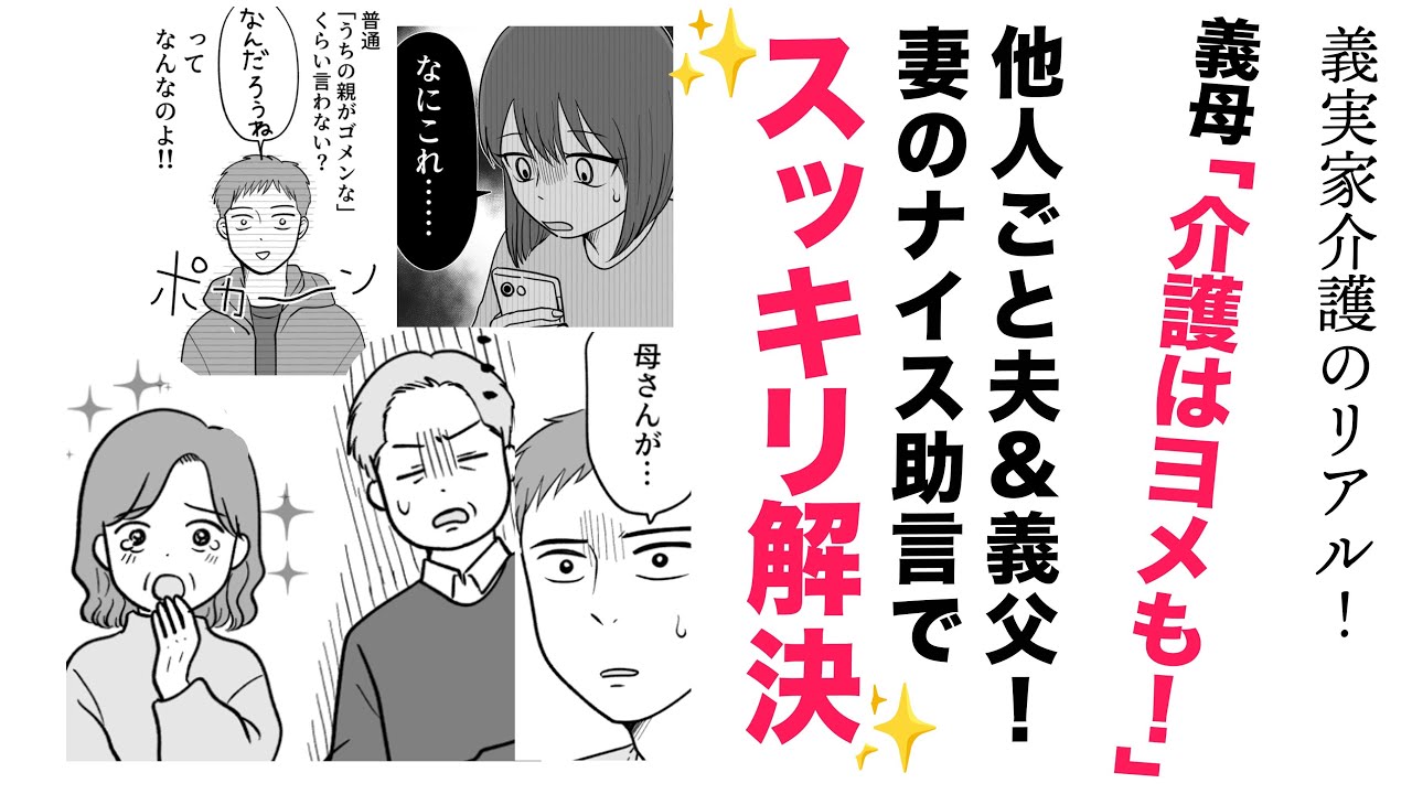 【漫画】介護はヨメも！義母から突然の召集⁉【ママスタセレクト傑作選✨】他人ごと旦那＆義父にズバッと言ってスッキリ解決！