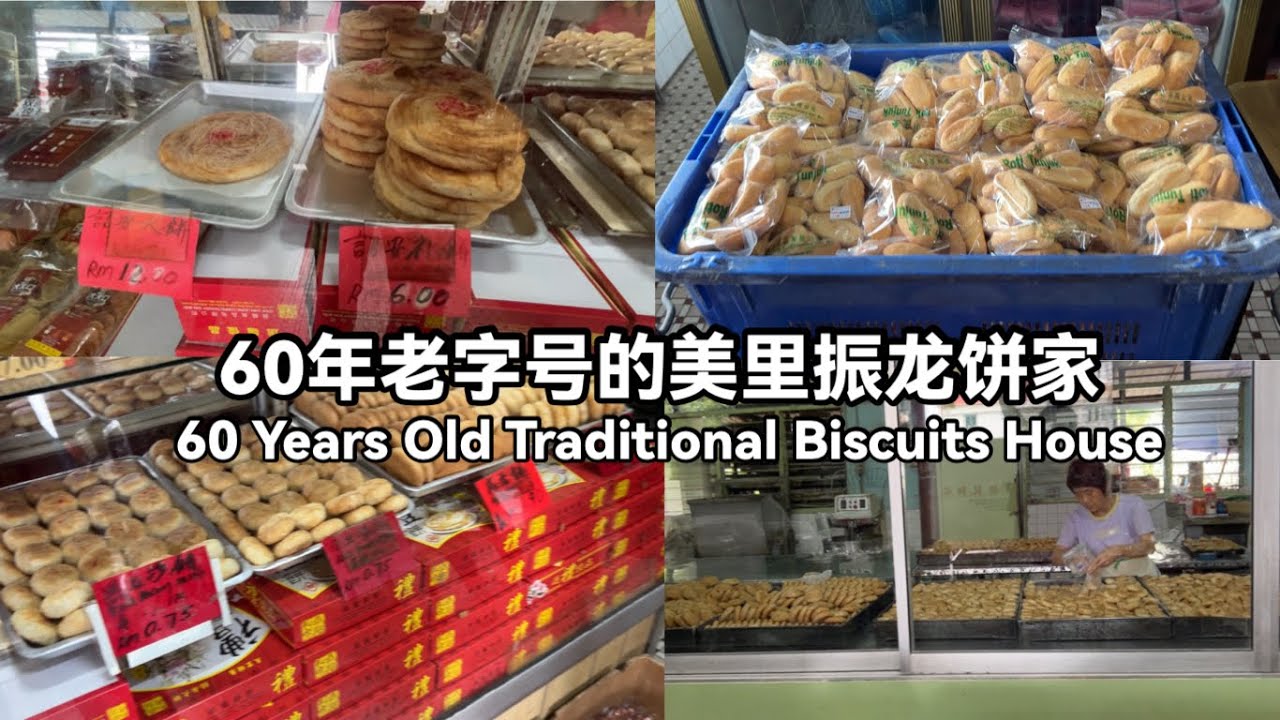 60年老字号的美里振龙饼家 | 60 Years Old Traditional Biscuits House Miri