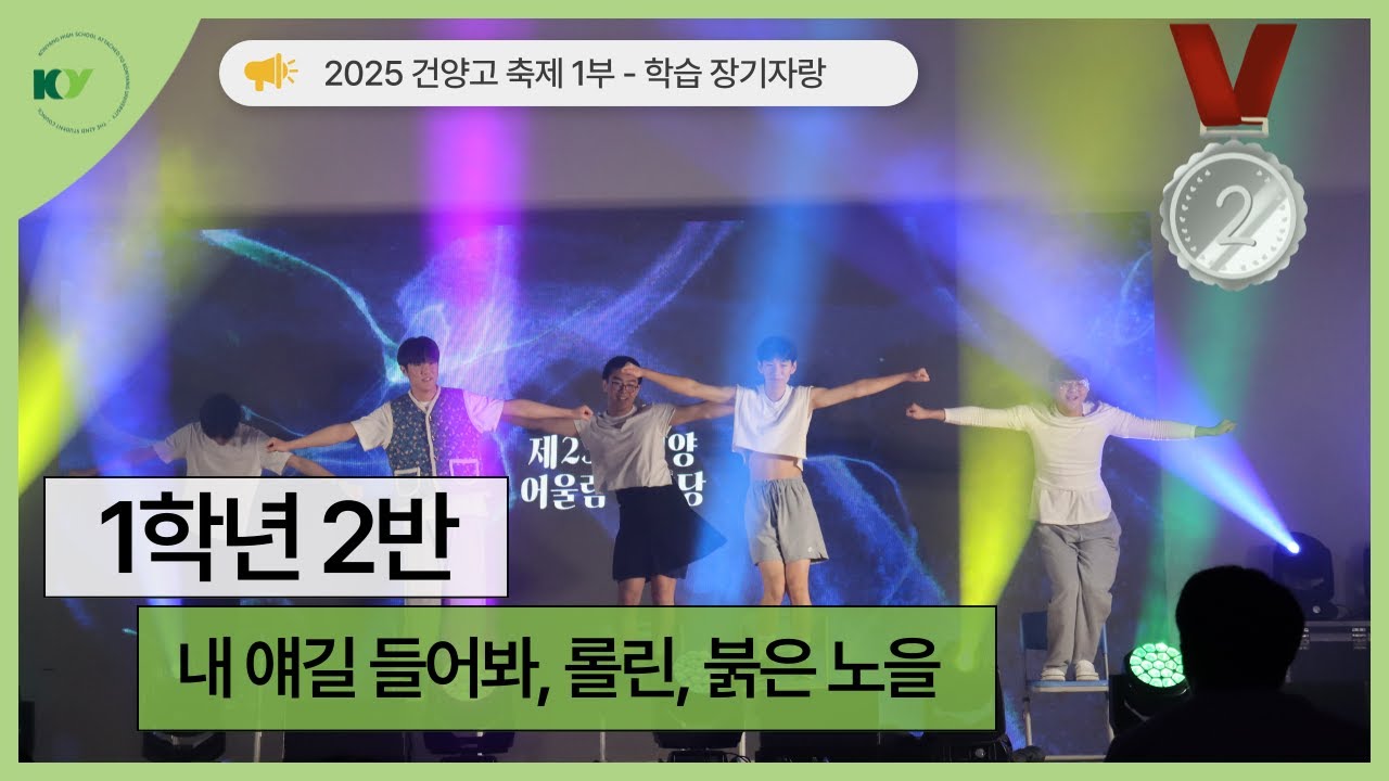 [2025 건양축제] 학급 장기자랑 | 1학년 2반 -내 얘길 들어봐, 롤린, 붉은 노을