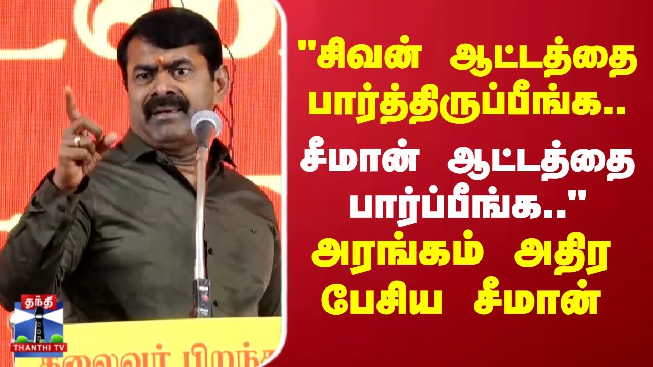 Seeman Speech | 