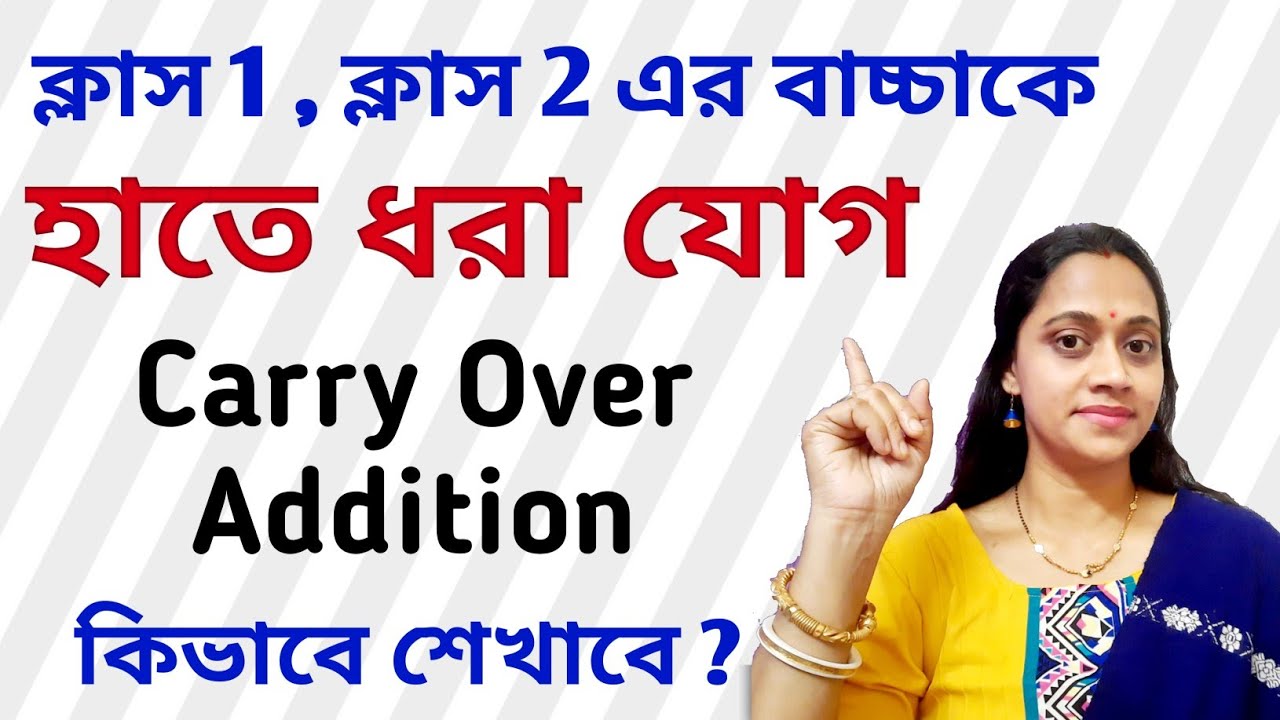 হাতে ধরা যোগ শেখানোর সঠিক পদ্ধতি || Carry Over Addition 