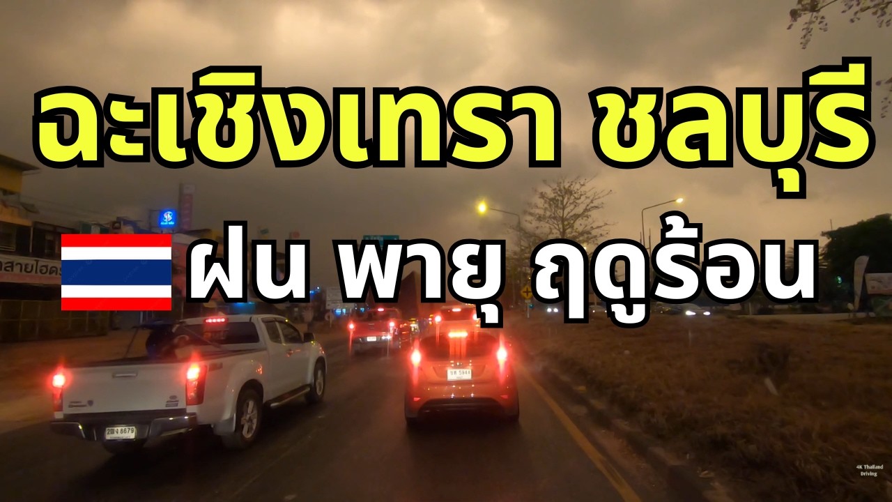 ระวัง พายุฝนลูกใหม่ กำลังมา ฉะเชิงเทรา แปลงยาว พนัสนิคม ชลบุรี ฝนตกหนักมากพายุฤดูร้อน ท้ายคลิปตกหนัก