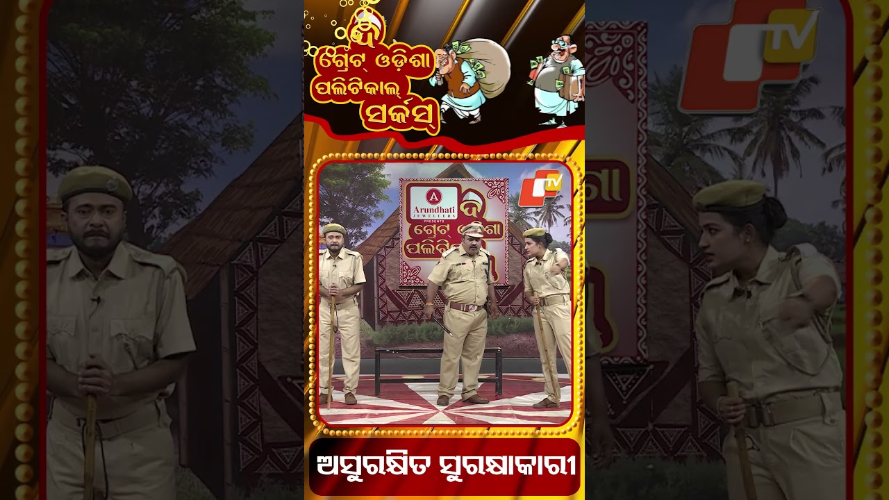The Great Odisha Political Circus || ଅସୁରକ୍ଷିତ ସୁରକ୍ଷା ଅଧିକାରୀ  | #otv #politicalsatire ##odiareels