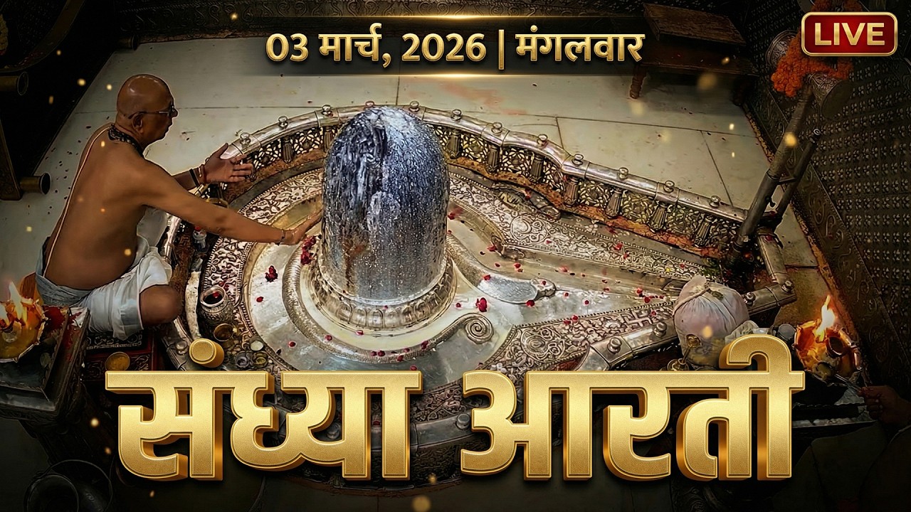 03 March 2036 मंगलवार भस्म आरती | श्री महाकालेश्वर ज्योतिर्लिंग | Live Tuesday Mahakal Bhasma Aarti