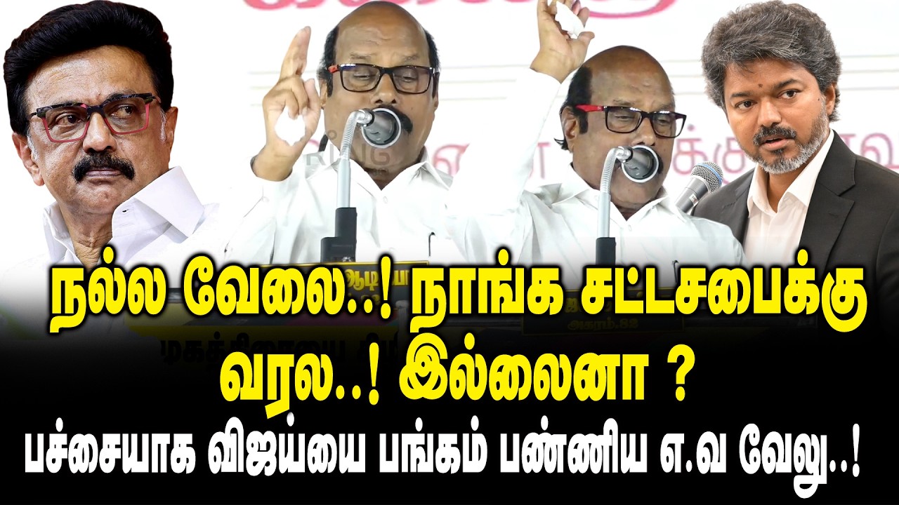 நல்ல வேலை..! நாங்க சட்டசபைக்கு வரல..! இல்லைனா ? EV Velu Ultimate Speech on CM Vijay | MK Stalin