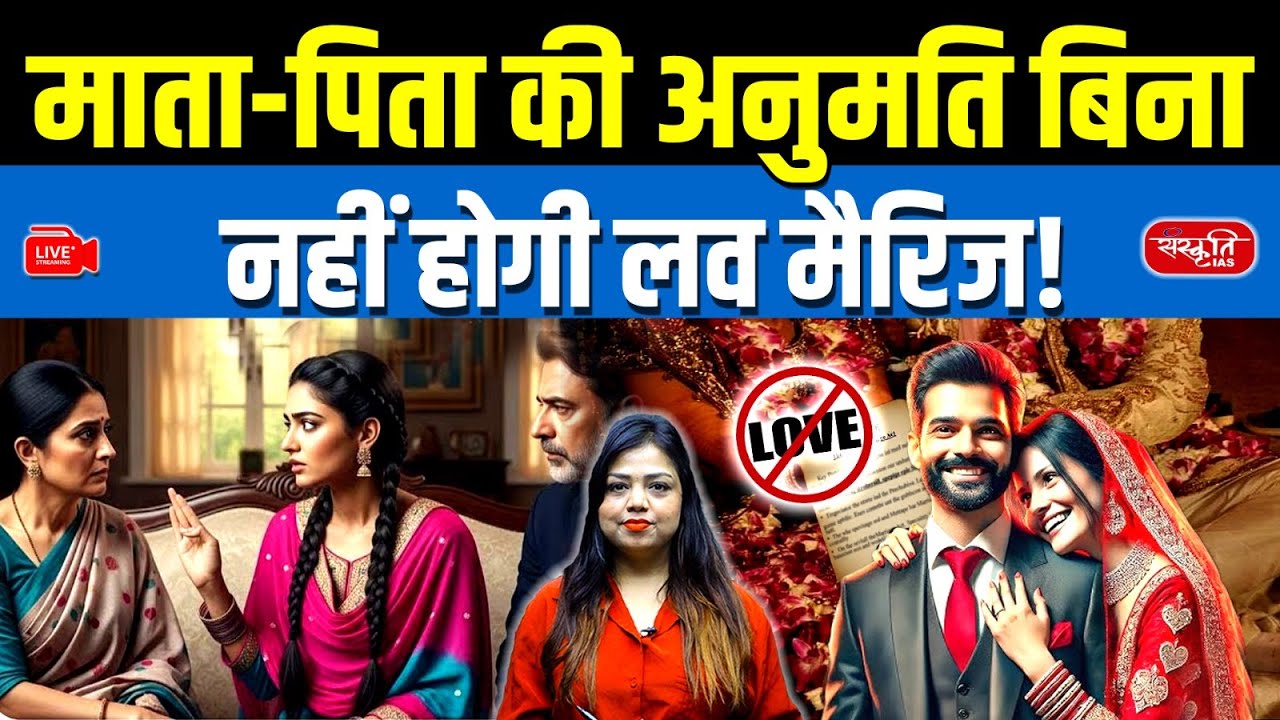 Love Marriage Without Parents&rsquo; Consent Banned? | Big Government Decision Explained | Sanskriti IAS