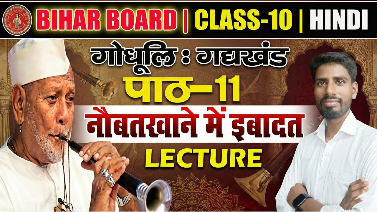 Bihar Board Class 10 Hindi | पाठ 11 | नौबतखाने में इबादत | Full Lecture