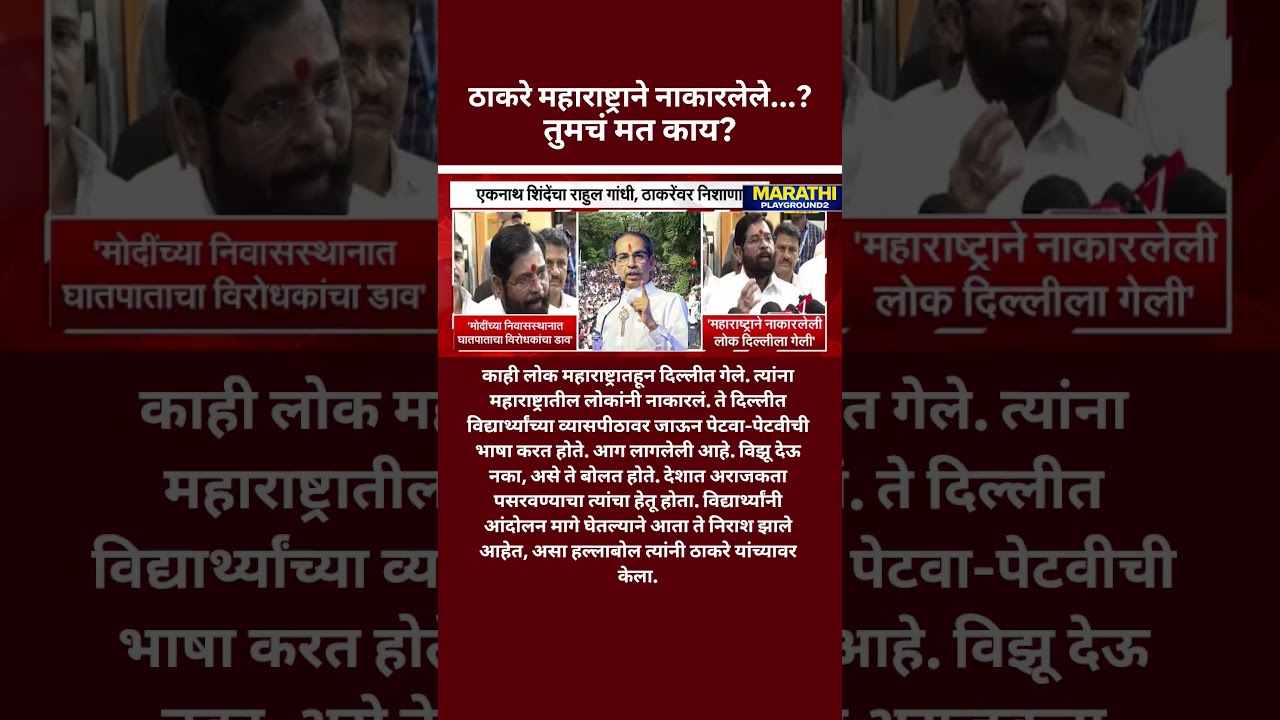 Udhhav Thackeray चा दिल्ली दौरा Eknath Shinde यांची दात खाऊन प्रतिक्रिया..?