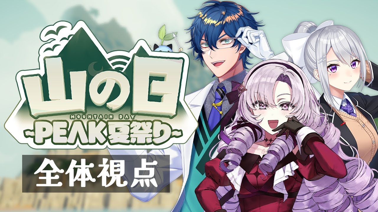 まめねこ部ぷれぜんつ🌱 #山の日peak夏祭り 全体視点配信♡