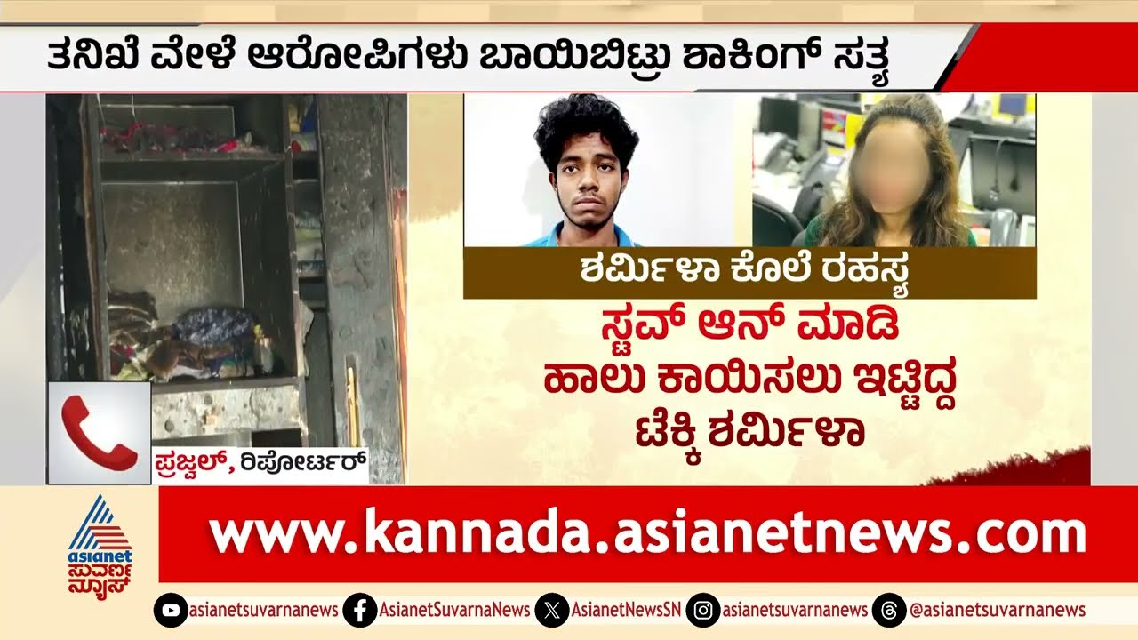 ಲಾಕ್&zwnj; ಆಗಿದ್ದ ಶರ್ಮಿಳಾ ಮನೆಯೊಳಗೆ ಕರ್ನಲ್ ಎಂಟ್ರಿ ಕೊಟ್ಟದ್ದೇಗೆ? Techie Sharmila Mur*der | Suvarna News