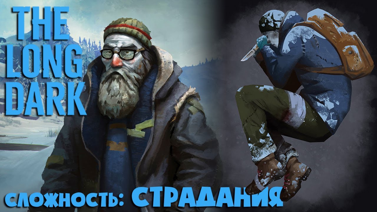СЛОЖНОСТЬ: СТРАДАНИЯ #46 ► THE LONG DARK ► 100 ДНЕЙ ХАРДКОРА