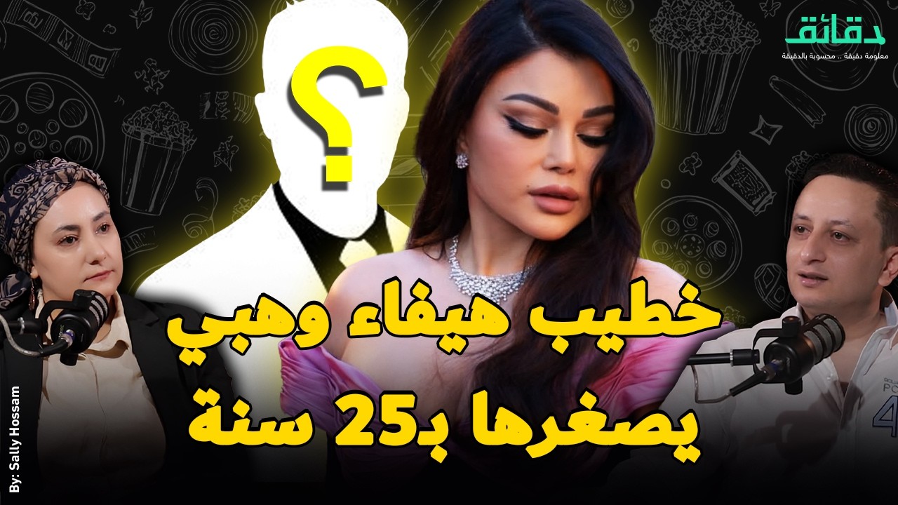 سر التغيير في حياة عمرو دياب  و خطيب هيفاء وهبي يصغرها بـ25 سنة | بودكاست النهاردة بفلوس #دقائق