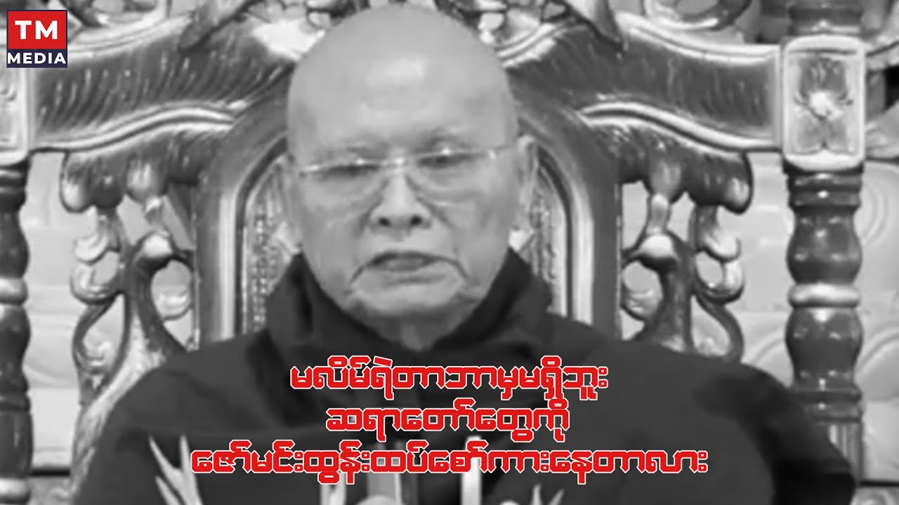 မလိမ်ရဲတာဘာမှမရှိဘူး၊ ဆရာတော်တွေကိုထပ်မံစော်ကားလိုက်သလား