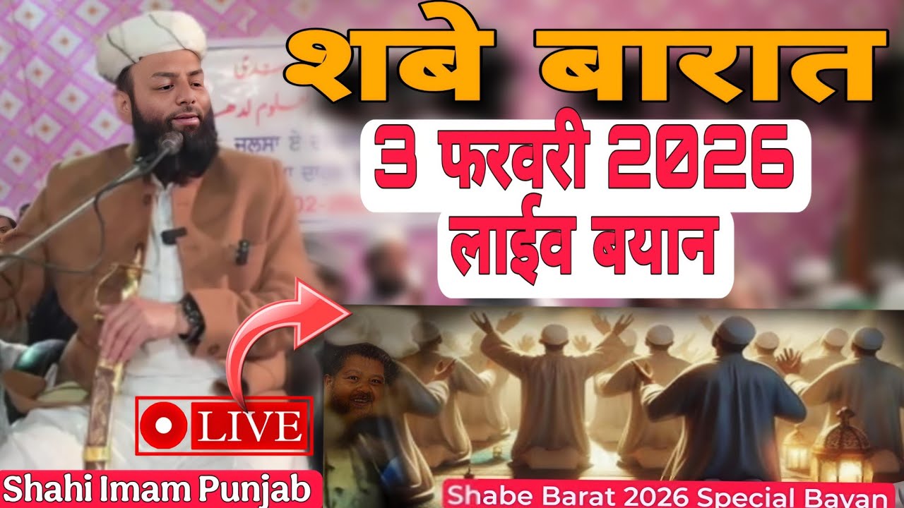 शबे बारात 3 फरवरी 2026 लाईव बयान @Shahi imam Punjab | Shabe Barat BAYAN LIVE Muolana Usman Ludhianvi