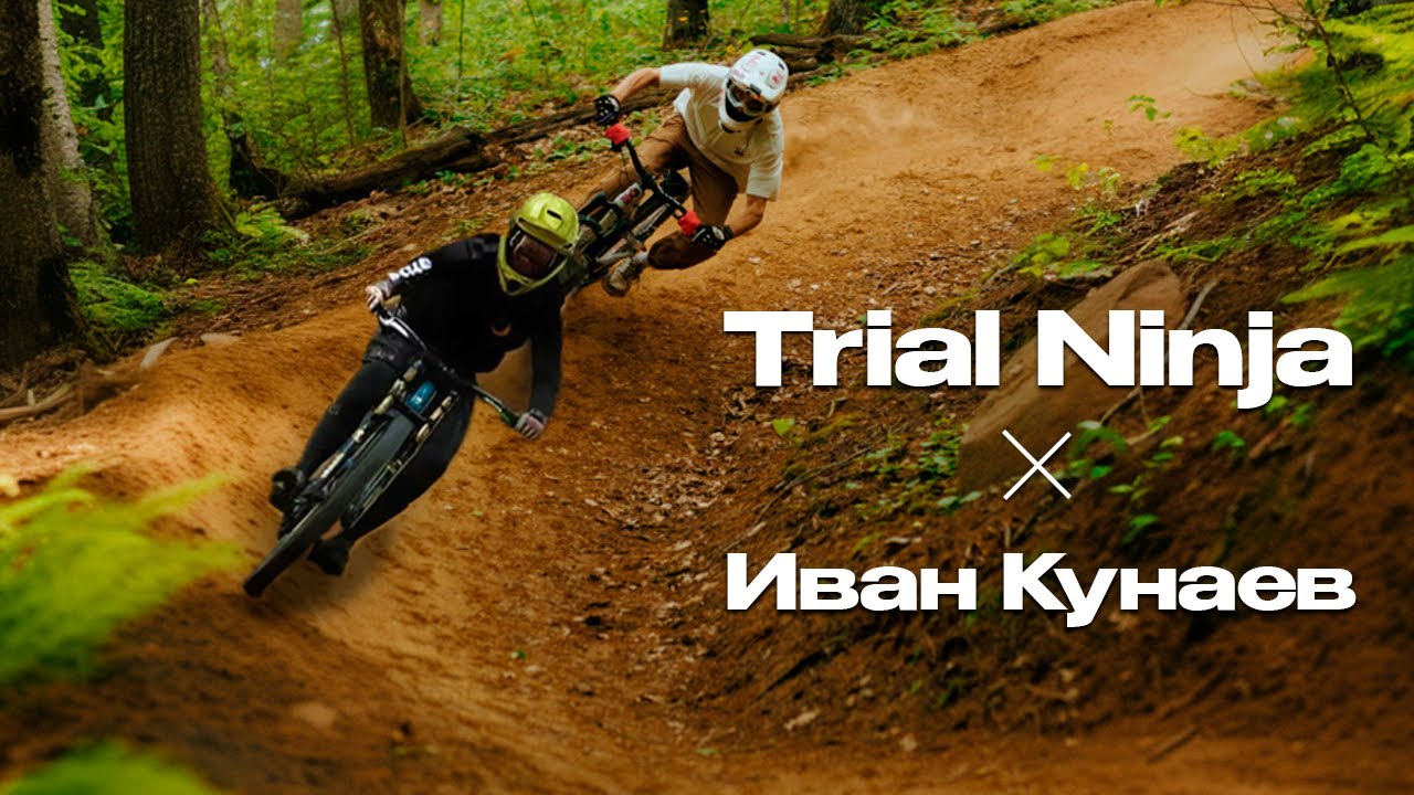 TRIAL NINJA и КУНАЕВ ИВАН