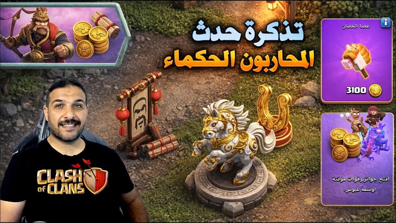 تذكرة حدث المحاربون الحكماء (Clash of Clans) Event Pass Wise Warriors