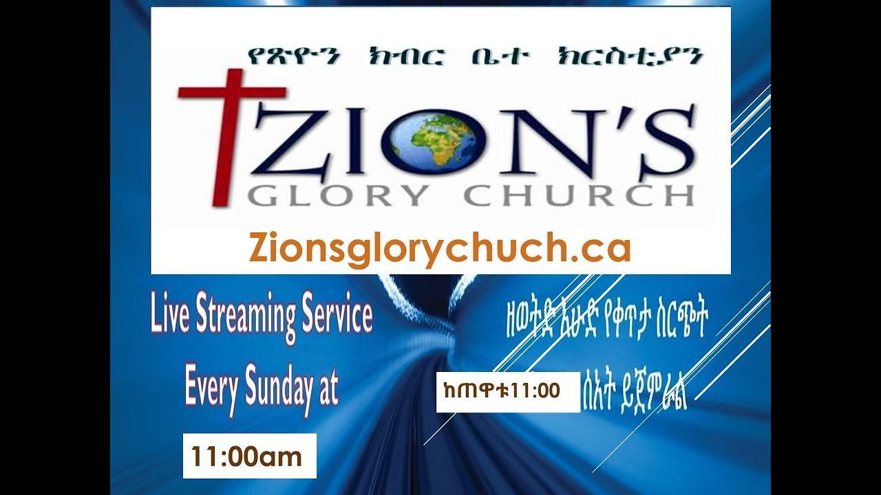 ፓስተር አስፋው በቀለ | የጽዮን አምልኮ መሪዎች  | Feb 1, 2026