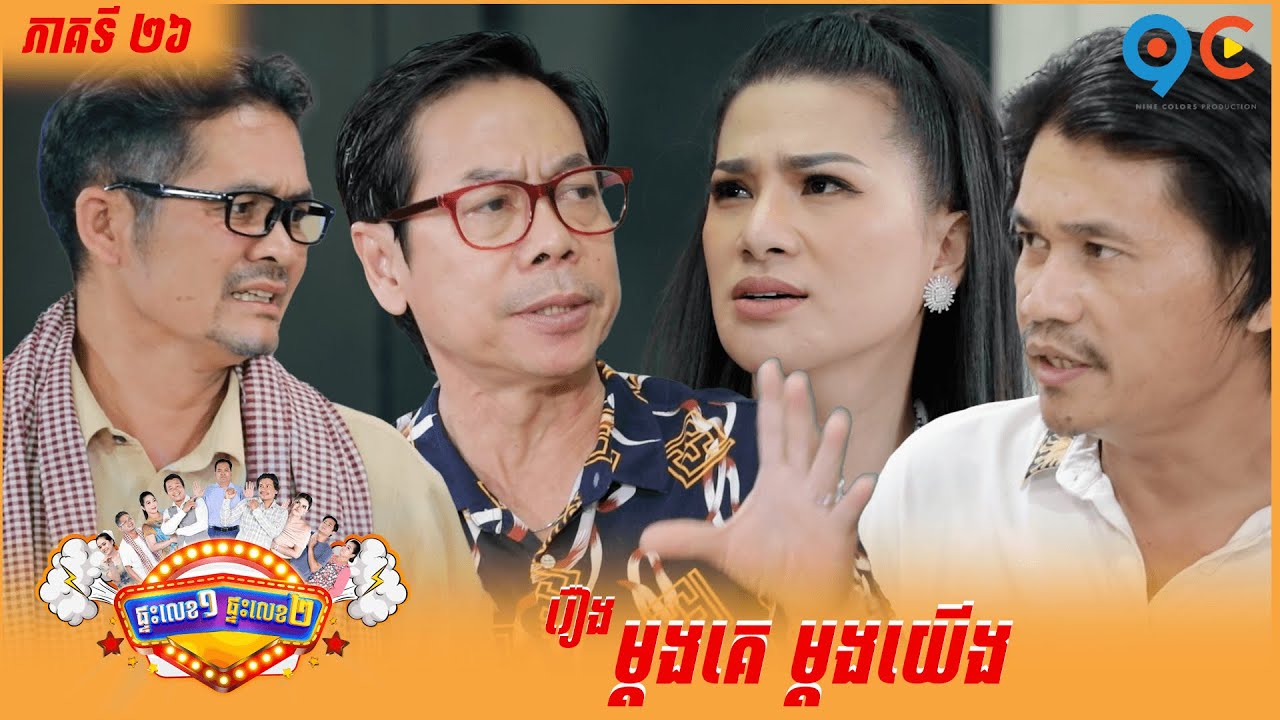 ផ្ទះលេខ១ផ្ទះលេខ២ Ep26 (Full Episode)