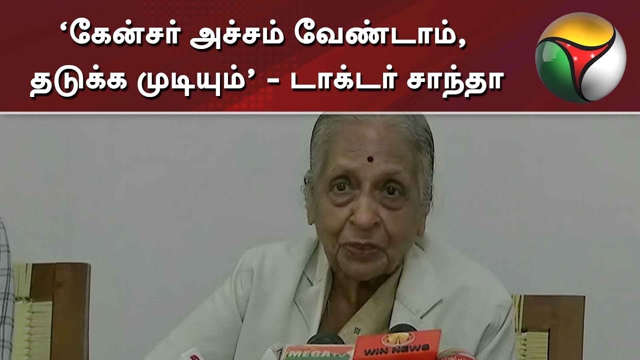 ‘கேன்சர் அச்சம் வேண்டாம், தடுக்க முடியும்’ - டாக்டர் சாந்தா | Cancer | Doctor