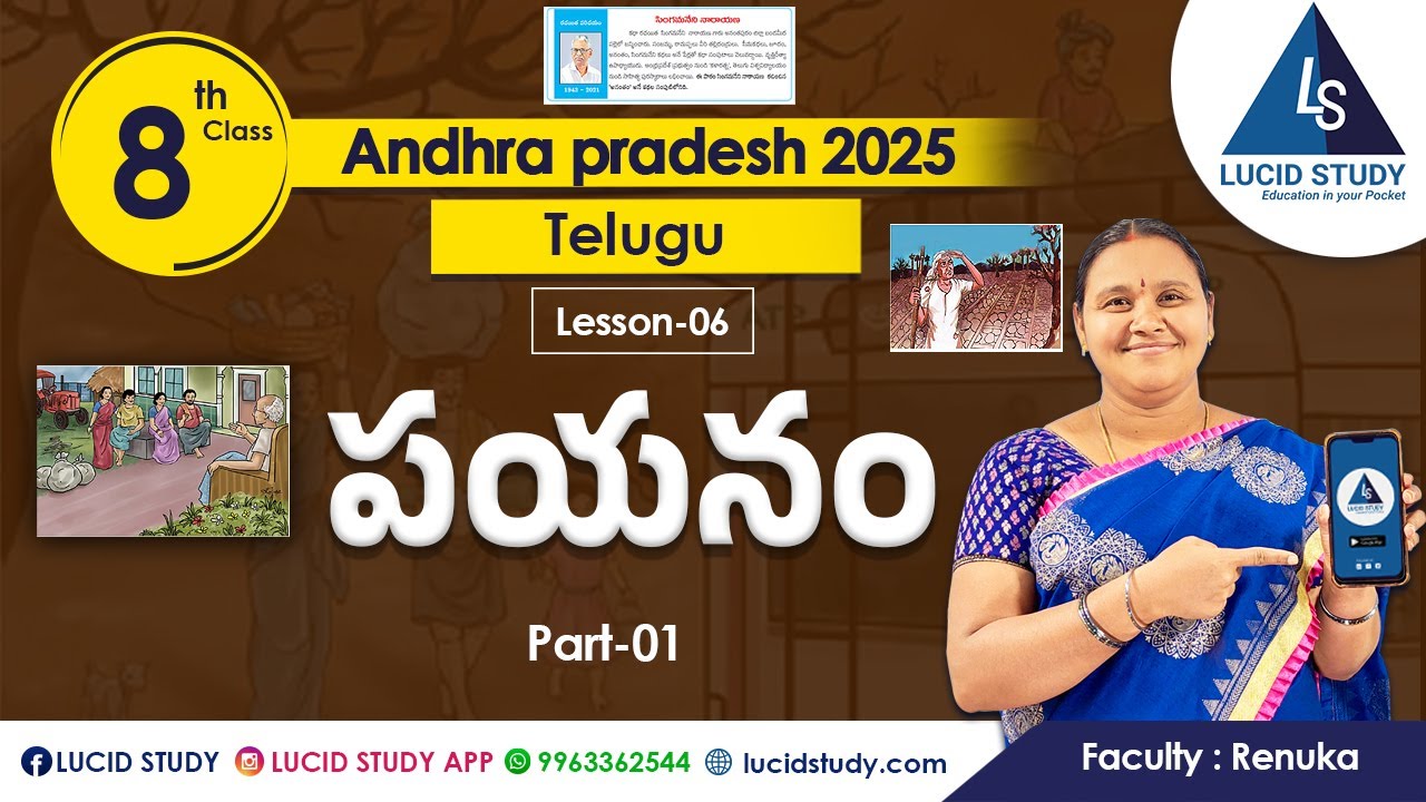 Class 8 Telugu Payanam Lesson || పయనం పాఠం || AP Telugu || Part 1 | Lucid study