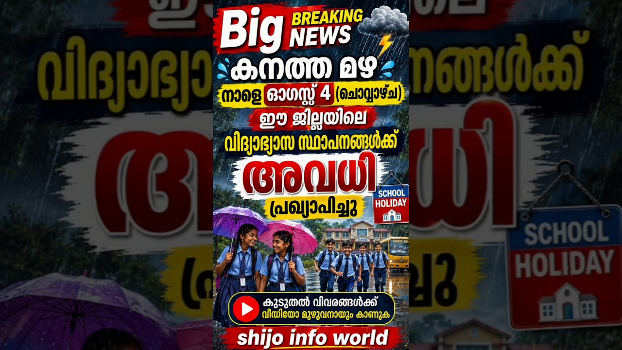 🔴 നാളെ അവധി പ്രഖ്യാപിച്ചു😱💯❓#school #holiday #rain #avadhi #news #trending #kerala #fyp #keralarain
