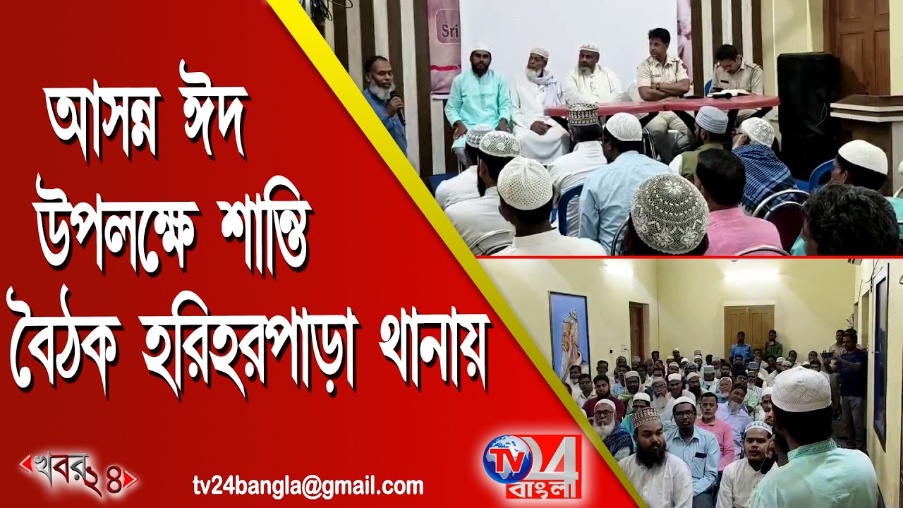 আসন্ন ঈদ উপলক্ষে শান্তি বৈঠক হরিহরপাড়া থানায়
