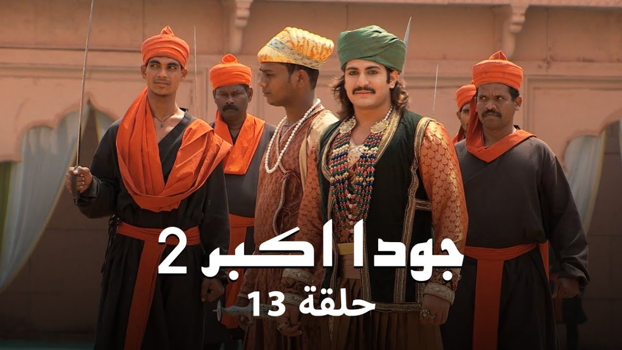 جودا اكبر 2 حلقة 13 كاملة: زوجات جلال الدين يضغطن عليه للاختيار!