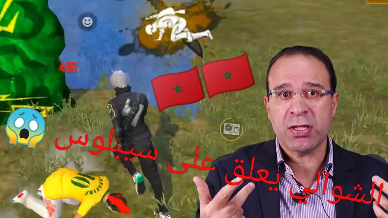 الشوالي يعلق على أسطورة المغرب سيبلوس 😱⁦🇲🇦⁩ RÉACTION SYBLUS FREE FIRE