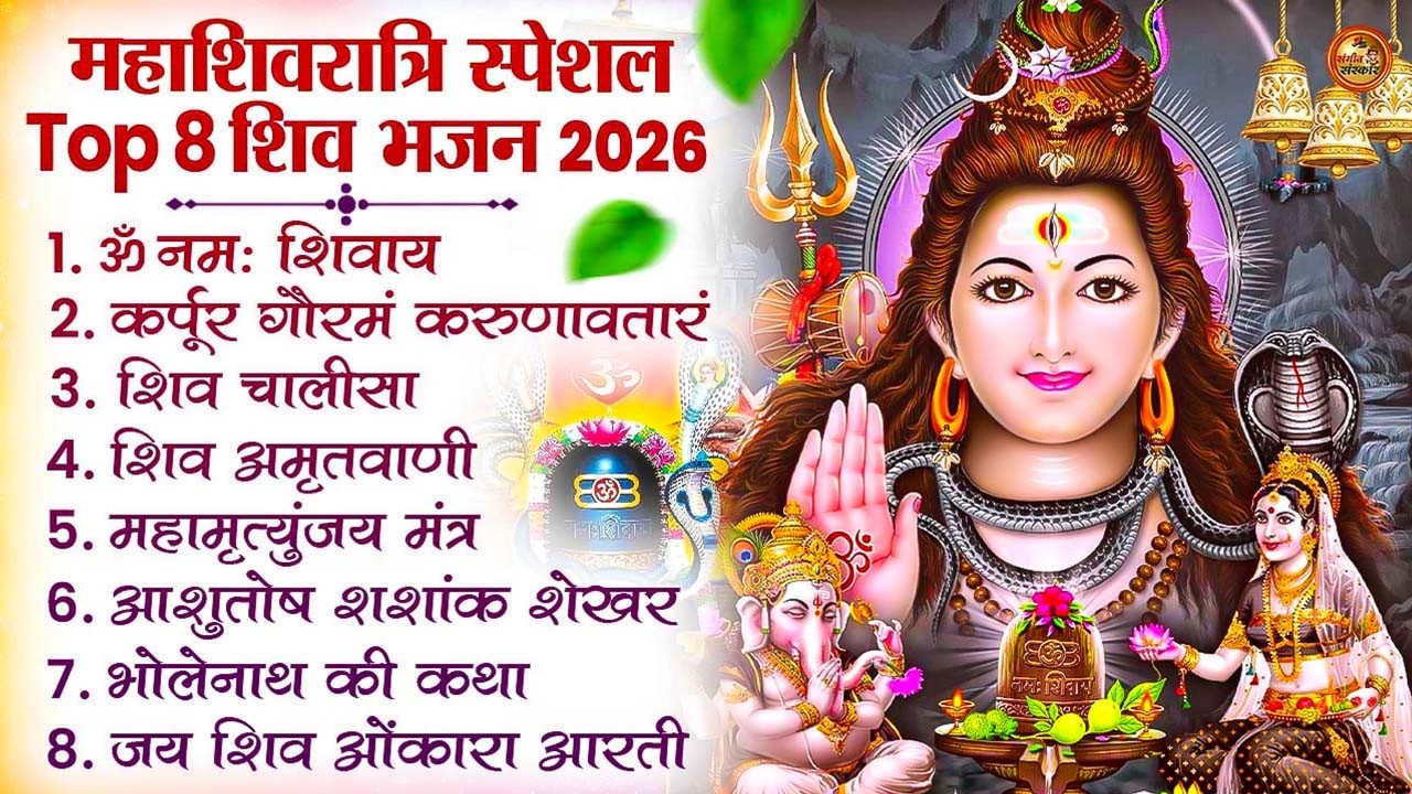2026 महाशिवरात्रि Special भजन, Top8 भजन, नॉनस्टॉप शिव भजन, 2026 #Shivratri, Shiv Bhajan 2026