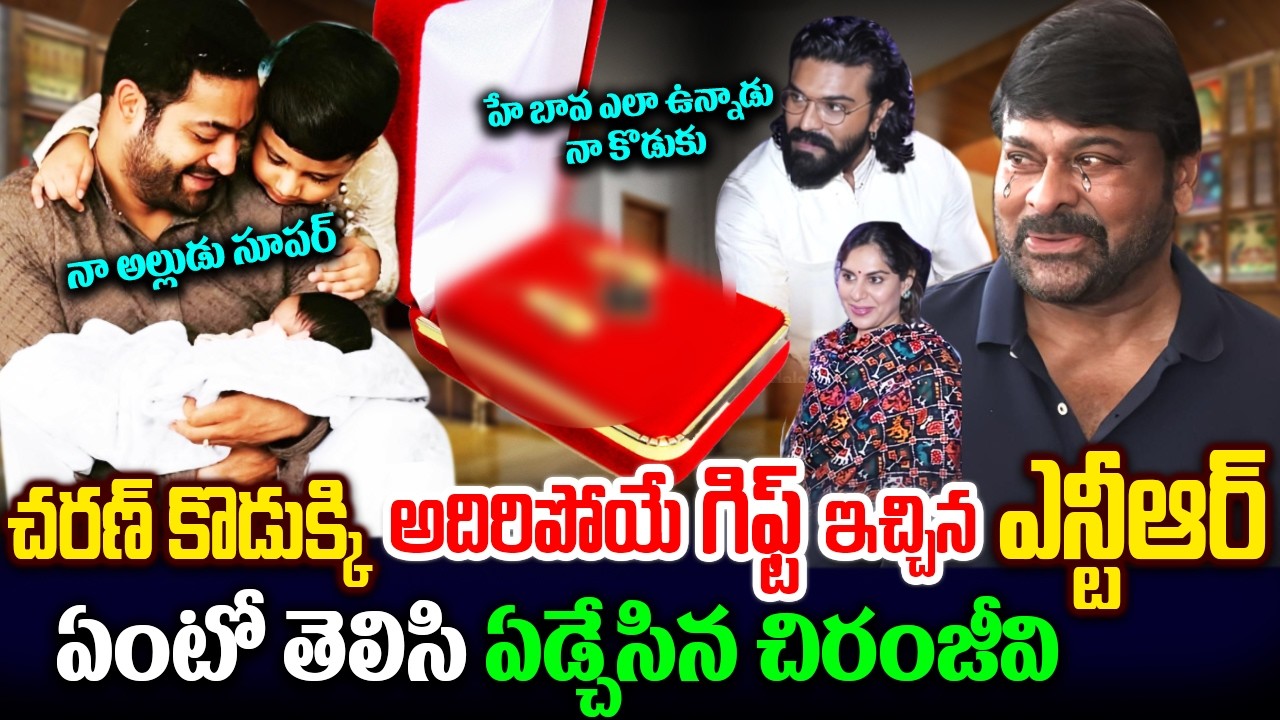 రామ్ చరణ్ ఇంటికి ఎన్టీఆర్ | Jr NTR Surprise Gift For Ram Charan Upasana Twins?