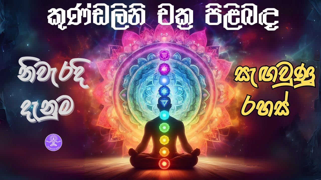 යෝග ගුරුවරුන් පවා වරදවාගත් කුණ්ඩලිනි චක්‍ර 🧘‍♂️ | Kundalini Chakra Secrets