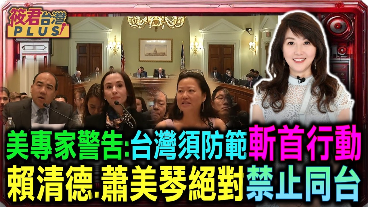 【2/11美國衆院聽證會】美專家警告:台灣須防範斬首行動 賴清德.蕭美琴絕對禁止同台/ 借鏡指定倖存者制度:台灣應建立政府延續計畫/元首同框即風險? 美前官員:面對中共混合戰 台灣維安必須高度避險