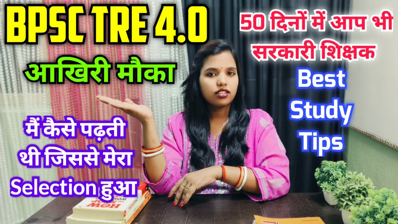 आखिरी मौका 🔥| Best study tips for BPSC TRE 4.0 ‼️| 50 दिनों में नौकरी पक्की | stree world